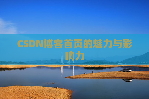 CSDN博客首页的魅力与影响力
